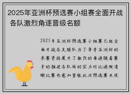 2025年亚洲杯预选赛小组赛全面开战 各队激烈角逐晋级名额 2025年亚洲杯预选赛小组赛全面开战 各队激烈角逐晋级名额