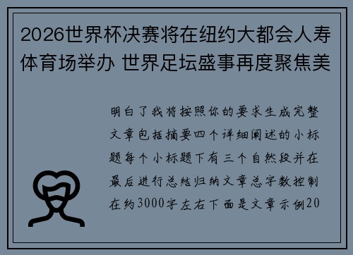 2026世界杯决赛将在纽约大都会人寿体育场举办 世界足坛盛事再度聚焦美国 2026世界杯决赛将在纽约大都会人寿体育场举办 世界足坛盛事再度聚焦美国