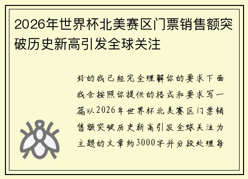2026年世界杯北美赛区门票销售额突破历史新高引发全球关注 2026年世界杯北美赛区门票销售额突破历史新高引发全球关注