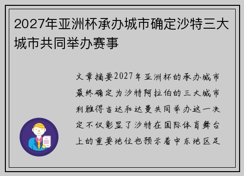 2027年亚洲杯承办城市确定沙特三大城市共同举办赛事 2027年亚洲杯承办城市确定沙特三大城市共同举办赛事