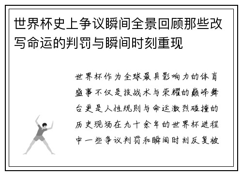 世界杯史上争议瞬间全景回顾那些改写命运的判罚与瞬间时刻重现 世界杯史上争议瞬间全景回顾那些改写命运的判罚与瞬间时刻重现
