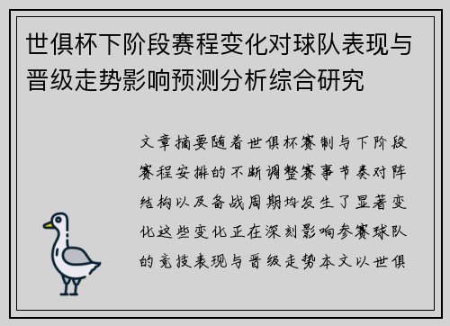 世俱杯下阶段赛程变化对球队表现与晋级走势影响预测分析综合研究 世俱杯下阶段赛程变化对球队表现与晋级走势影响预测分析综合研究