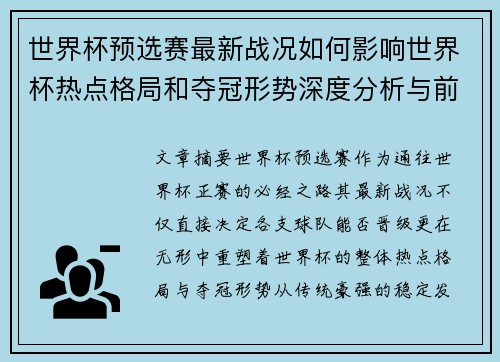 世界杯预选赛最新战况如何影响世界杯热点格局和夺冠形势深度分析与前瞻 世界杯预选赛最新战况如何影响世界杯热点格局和夺冠形势深度分析与前瞻