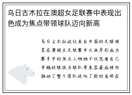 乌日古木拉在澳超女足联赛中表现出色成为焦点带领球队迈向新高 乌日古木拉在澳超女足联赛中表现出色成为焦点带领球队迈向新高
