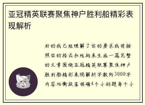 亚冠精英联赛聚焦神户胜利船精彩表现解析 亚冠精英联赛聚焦神户胜利船精彩表现解析