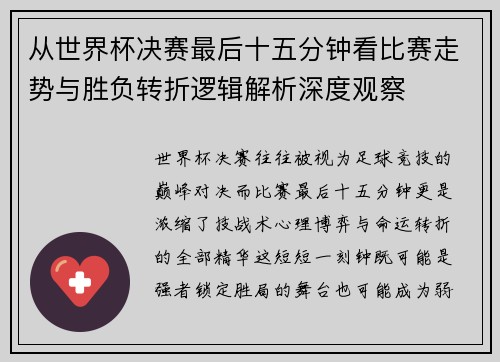 从世界杯决赛最后十五分钟看比赛走势与胜负转折逻辑解析深度观察 从世界杯决赛最后十五分钟看比赛走势与胜负转折逻辑解析深度观察