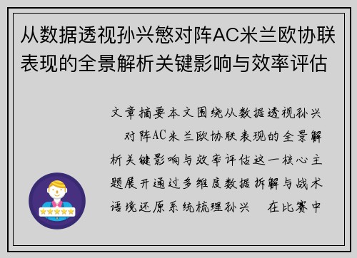 从数据透视孙兴慜对阵AC米兰欧协联表现的全景解析关键影响与效率评估 从数据透视孙兴慜对阵AC米兰欧协联表现的全景解析关键影响与效率评估
