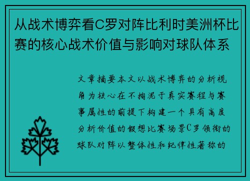 从战术博弈看C罗对阵比利时美洲杯比赛的核心战术价值与影响对球队体系的塑造 从战术博弈看C罗对阵比利时美洲杯比赛的核心战术价值与影响对球队体系的塑造
