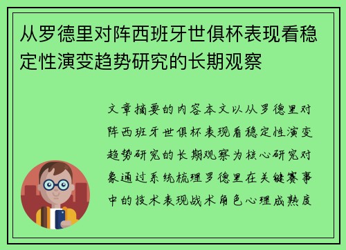 从罗德里对阵西班牙世俱杯表现看稳定性演变趋势研究的长期观察 从罗德里对阵西班牙世俱杯表现看稳定性演变趋势研究的长期观察
