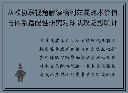 从欧协联视角解读格列兹曼战术价值与体系适配性研究对球队攻防影响评估 从欧协联视角解读格列兹曼战术价值与体系适配性研究对球队攻防影响评估