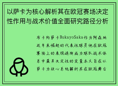 以萨卡为核心解析其在欧冠赛场决定性作用与战术价值全面研究路径分析 以萨卡为核心解析其在欧冠赛场决定性作用与战术价值全面研究路径分析
