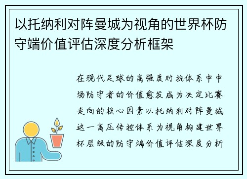 以托纳利对阵曼城为视角的世界杯防守端价值评估深度分析框架 以托纳利对阵曼城为视角的世界杯防守端价值评估深度分析框架