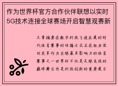 作为世界杯官方合作伙伴联想以实时5G技术连接全球赛场开启智慧观赛新时代 作为世界杯官方合作伙伴联想以实时5G技术连接全球赛场开启智慧观赛新时代