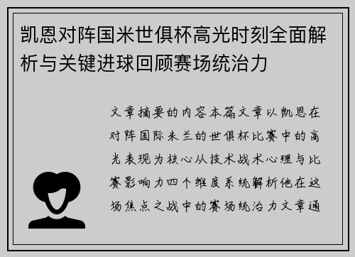 凯恩对阵国米世俱杯高光时刻全面解析与关键进球回顾赛场统治力 凯恩对阵国米世俱杯高光时刻全面解析与关键进球回顾赛场统治力