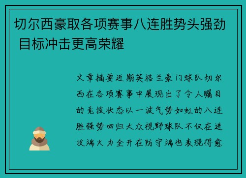 切尔西豪取各项赛事八连胜势头强劲 目标冲击更高荣耀 切尔西豪取各项赛事八连胜势头强劲 目标冲击更高荣耀