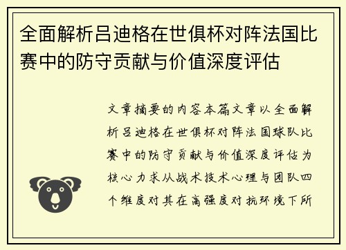 全面解析吕迪格在世俱杯对阵法国比赛中的防守贡献与价值深度评估 全面解析吕迪格在世俱杯对阵法国比赛中的防守贡献与价值深度评估