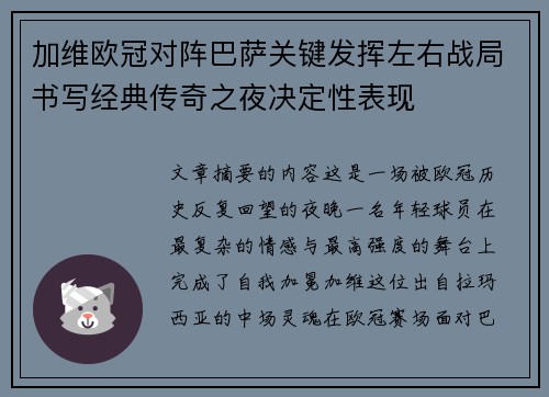 加维欧冠对阵巴萨关键发挥左右战局书写经典传奇之夜决定性表现 加维欧冠对阵巴萨关键发挥左右战局书写经典传奇之夜决定性表现