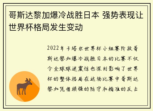 哥斯达黎加爆冷战胜日本 强势表现让世界杯格局发生变动 哥斯达黎加爆冷战胜日本 强势表现让世界杯格局发生变动
