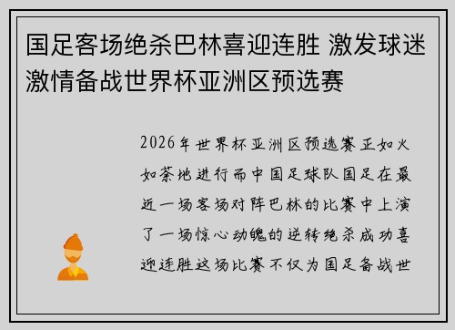 国足客场绝杀巴林喜迎连胜 激发球迷激情备战世界杯亚洲区预选赛 国足客场绝杀巴林喜迎连胜 激发球迷激情备战世界杯亚洲区预选赛