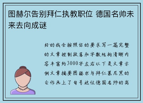 图赫尔告别拜仁执教职位 德国名帅未来去向成谜 图赫尔告别拜仁执教职位 德国名帅未来去向成谜