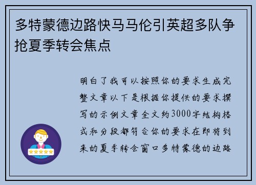 多特蒙德边路快马马伦引英超多队争抢夏季转会焦点 多特蒙德边路快马马伦引英超多队争抢夏季转会焦点