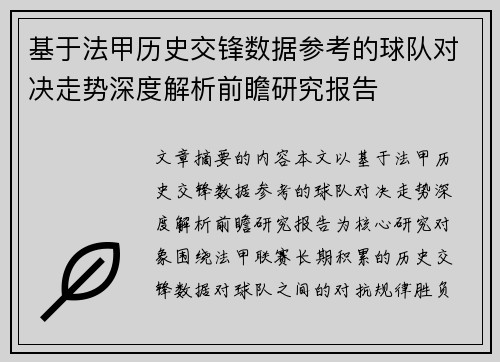 基于法甲历史交锋数据参考的球队对决走势深度解析前瞻研究报告 基于法甲历史交锋数据参考的球队对决走势深度解析前瞻研究报告