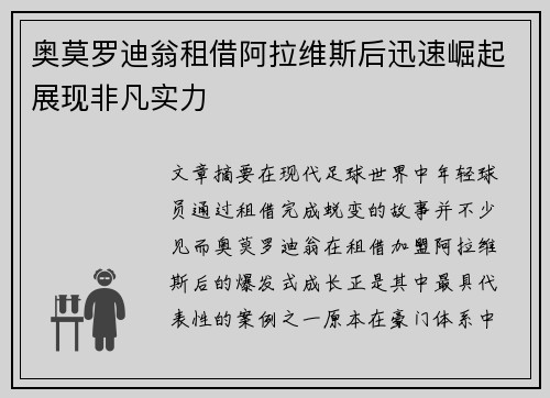 奥莫罗迪翁租借阿拉维斯后迅速崛起展现非凡实力 奥莫罗迪翁租借阿拉维斯后迅速崛起展现非凡实力