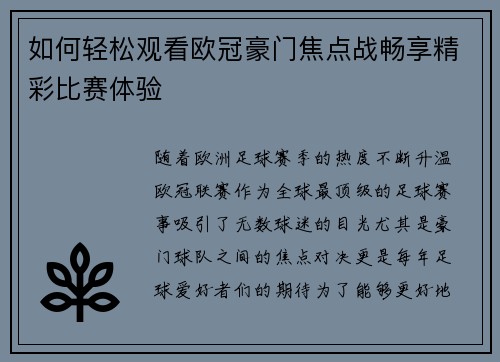 如何轻松观看欧冠豪门焦点战畅享精彩比赛体验 如何轻松观看欧冠豪门焦点战畅享精彩比赛体验
