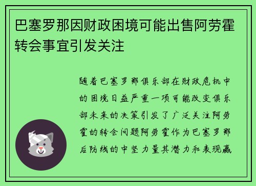 巴塞罗那因财政困境可能出售阿劳霍转会事宜引发关注 巴塞罗那因财政困境可能出售阿劳霍转会事宜引发关注