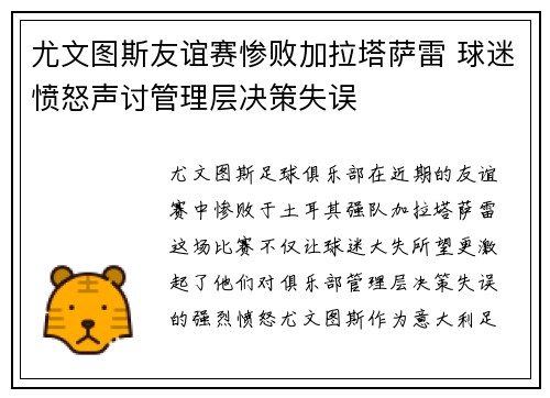 尤文图斯友谊赛惨败加拉塔萨雷 球迷愤怒声讨管理层决策失误 尤文图斯友谊赛惨败加拉塔萨雷 球迷愤怒声讨管理层决策失误