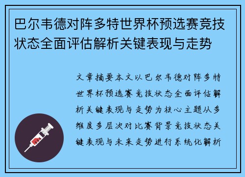 巴尔韦德对阵多特世界杯预选赛竞技状态全面评估解析关键表现与走势 巴尔韦德对阵多特世界杯预选赛竞技状态全面评估解析关键表现与走势
