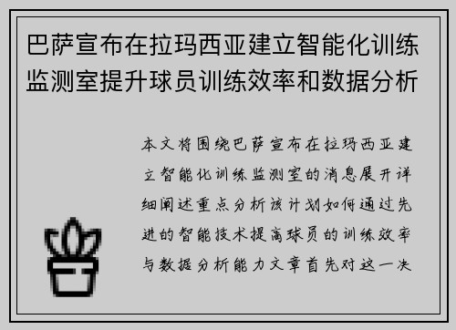 巴萨宣布在拉玛西亚建立智能化训练监测室提升球员训练效率和数据分析能力 巴萨宣布在拉玛西亚建立智能化训练监测室提升球员训练效率和数据分析能力
