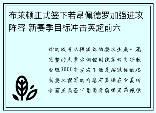 布莱顿正式签下若昂佩德罗加强进攻阵容 新赛季目标冲击英超前六 布莱顿正式签下若昂佩德罗加强进攻阵容 新赛季目标冲击英超前六