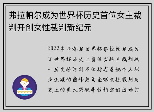弗拉帕尔成为世界杯历史首位女主裁判开创女性裁判新纪元 弗拉帕尔成为世界杯历史首位女主裁判开创女性裁判新纪元