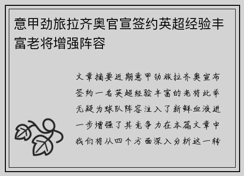 意甲劲旅拉齐奥官宣签约英超经验丰富老将增强阵容 意甲劲旅拉齐奥官宣签约英超经验丰富老将增强阵容