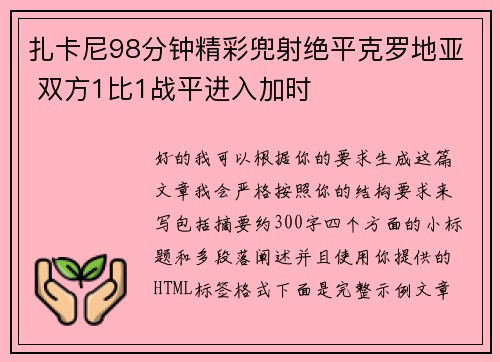 扎卡尼98分钟精彩兜射绝平克罗地亚 双方1比1战平进入加时 扎卡尼98分钟精彩兜射绝平克罗地亚 双方1比1战平进入加时