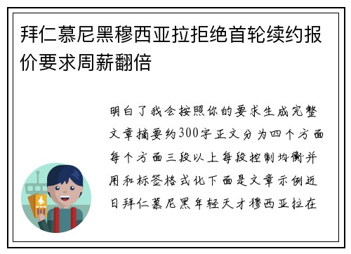 拜仁慕尼黑穆西亚拉拒绝首轮续约报价要求周薪翻倍 拜仁慕尼黑穆西亚拉拒绝首轮续约报价要求周薪翻倍