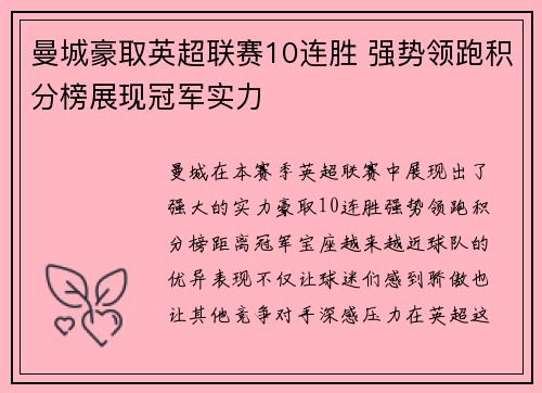 曼城豪取英超联赛10连胜 强势领跑积分榜展现冠军实力 曼城豪取英超联赛10连胜 强势领跑积分榜展现冠军实力