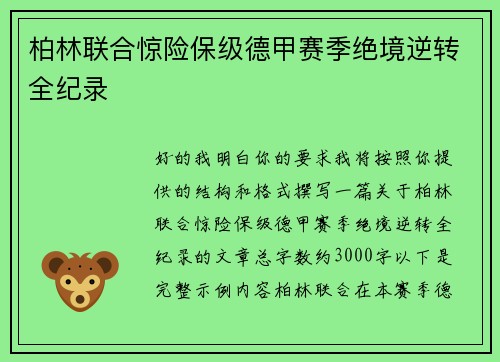柏林联合惊险保级德甲赛季绝境逆转全纪录 柏林联合惊险保级德甲赛季绝境逆转全纪录