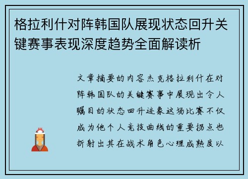 格拉利什对阵韩国队展现状态回升关键赛事表现深度趋势全面解读析 格拉利什对阵韩国队展现状态回升关键赛事表现深度趋势全面解读析