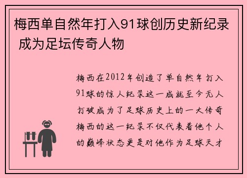 梅西单自然年打入91球创历史新纪录 成为足坛传奇人物 梅西单自然年打入91球创历史新纪录 成为足坛传奇人物
