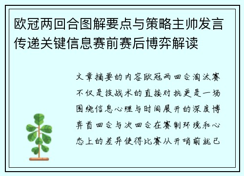 欧冠两回合图解要点与策略主帅发言传递关键信息赛前赛后博弈解读 欧冠两回合图解要点与策略主帅发言传递关键信息赛前赛后博弈解读