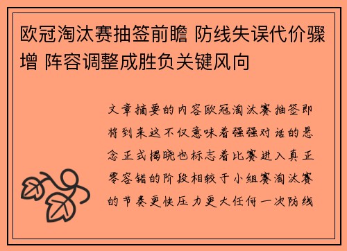 欧冠淘汰赛抽签前瞻 防线失误代价骤增 阵容调整成胜负关键风向 欧冠淘汰赛抽签前瞻 防线失误代价骤增 阵容调整成胜负关键风向