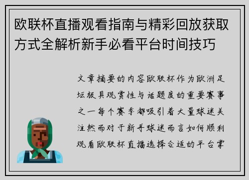 欧联杯直播观看指南与精彩回放获取方式全解析新手必看平台时间技巧 欧联杯直播观看指南与精彩回放获取方式全解析新手必看平台时间技巧