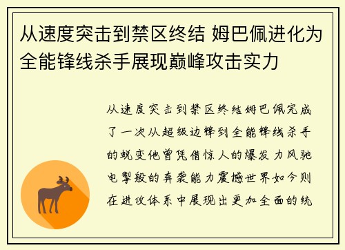 从速度突击到禁区终结 姆巴佩进化为全能锋线杀手展现巅峰攻击实力