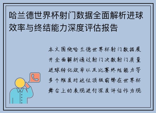 哈兰德世界杯射门数据全面解析进球效率与终结能力深度评估报告
